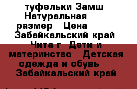 туфельки Замш. Натуральная 24-25 размер › Цена ­ 400 - Забайкальский край, Чита г. Дети и материнство » Детская одежда и обувь   . Забайкальский край
